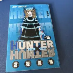 HUNTER×HUNTER 15巻 冨樫義博 ジャンプコミックス 初版 - メルカリ