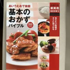 あいうえおで検索基本のおかずバイブル : 355レシピ : 作りたい料理がすぐ…