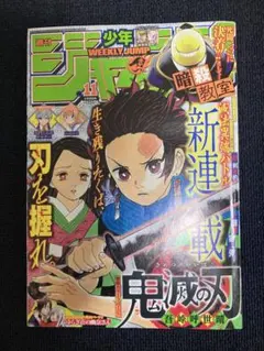 鬼滅の刃 2016年11号 新連載 連載開始号 週刊少年ジャンプ 初版 - メルカリ