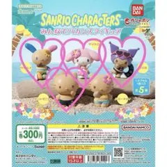 サンリオキャラクターズ みんなでバカンスフィギュア