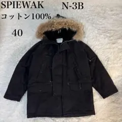 SPIEWAK スピワック N-3B ミリタリージャケット　アメリカ製　コットン