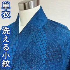 KA3143 単衣 洗える着物 身丈157cm 小紋 化繊