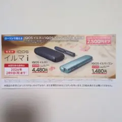 IQOSイルマi/イルマiワン対象 割引券