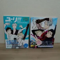 ユーリ!!! on ICE 公式ガイドブック＆ファンブック 2冊セット