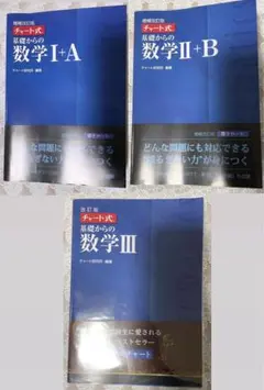 青チャート 数学IA IIB III