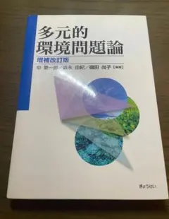 多元的環境問題論