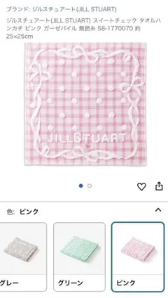 ジェルシチュアート　チェックハンカチ　ピンク