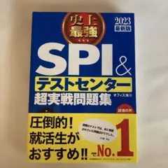 史上最強SPI&テストセンター超実戦問題集 2023最新版