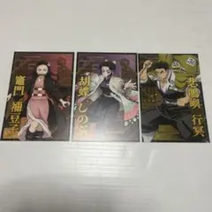 鬼滅の刃ポストカードコレクション　竈門ねずこ　胡蝶しのぶ　悲鳴嶼行冥