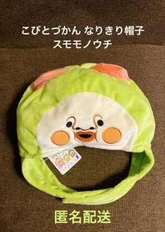 こびとづかん なりきり帽子
