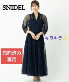 売約済み 専用 ドレス スナイデル チュール プリーツ フォーマル ワンピースのサムネイル