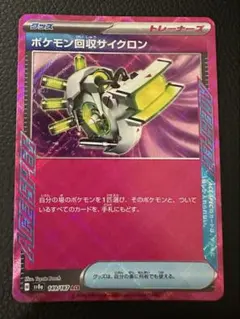ポケモン回収サイクロン ACE SV8a テラスタルフェスex 149/187