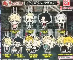 東京リベンジャーズ　カプセルラバーマスコット3