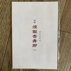 鬼滅の刃 煉獄杏寿郎 バースデーカード