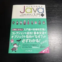 【人気入門書】スッキリわかるJava入門 第3版のサムネイル