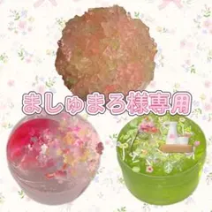 ましゅまろ様専用