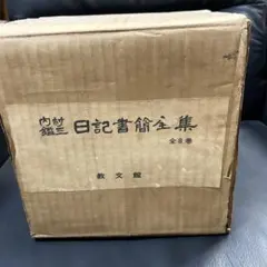 2026年最新】内村鑑三 全集の人気アイテム - メルカリ