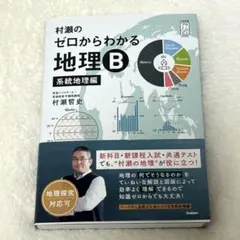 2026年最新】村瀬のゼロからわかる地理B 系統地理編の人気アイテム