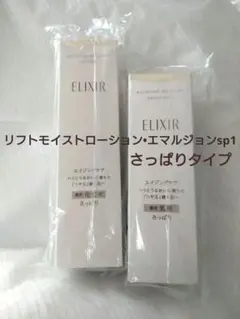 化粧水•乳液セット資生堂エリクシールリフトモイストローション•エマルジョンsp1