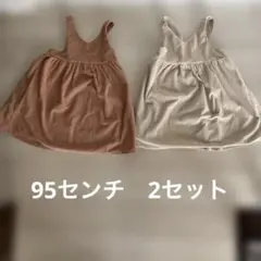 ジャンパースカート　2点セット　95センチ