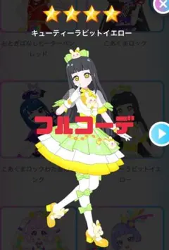 アイプリバース　プリフォト　キューティーラビットイエロー　フルコーデ