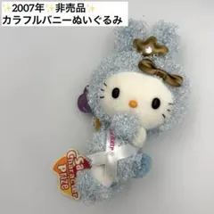 ✨2007年✨ハローキティ カラフルバニー ぬいぐるみ