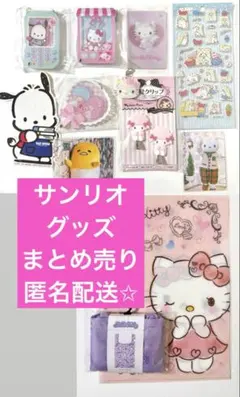 サンリオ グッズ まとめ売り
