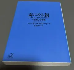 毒になる親 一生苦しむ子供