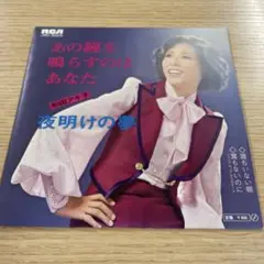 和田アキ子 あの鐘を鳴らすのはあなた レコード 和モノ