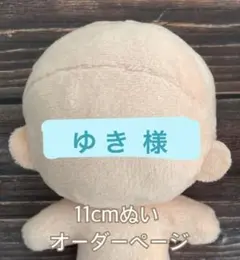 ゆき様11cmぬいぐるみオーダー