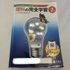 理科の完全学習 2年のサムネイル
