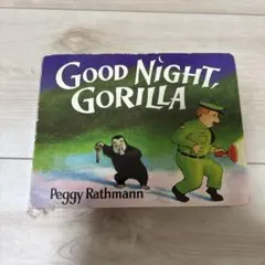 Good Night GORILLA 英語絵本