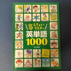 2025年最新】言えちゃいマスター英単語1000の人気アイテム - メルカリ