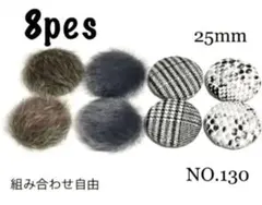 NO.130 カボション　ハンドメイドパーツ　アクセサリーパーツ　ボタン