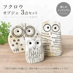 フクロウ オブジェ 北欧雑貨 置物3個セット インテリア リビング 幸運 縁起物