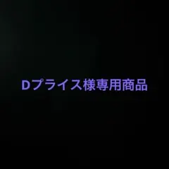 Dプライス様専用