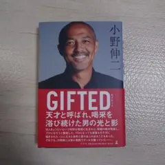 2026年最新】GIFTED 小野伸二の人気アイテム - メルカリ