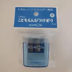 くもんのこどもえんぴつ専用えんぴつけずり（青）のサムネイル