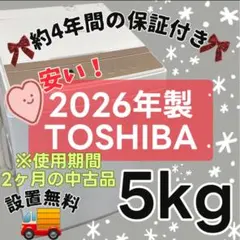 317❤️ 洗濯機 東芝 5キロ 26年製 一人暮らし 安い 綺麗 中古 設置