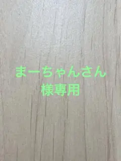 まーちゃんさん様専用のサムネイル
