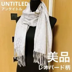Hanan 様UNTITLED ショール ベージュ シルバー系 中古美品