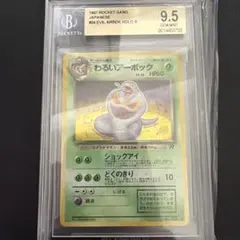ポケモンカード　わるいアーボック　BGS9.5(PSA 10相当)