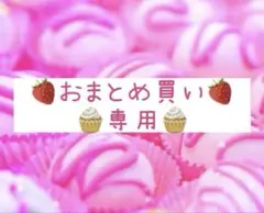 ゆう♡ プロフ必読願います※様 リクエスト 3点 まとめ商品