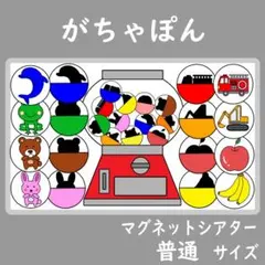 マグネットシアター 普通サイズ がちゃぽん 保育