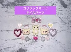 1点のみ☆ 高品質 コリラックマ 全身 顔 ネイルパーツ サブパーツMIX