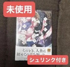 【新品】 【シュリンクあり】人魚と王子とウソツキ悪魔 ときしば