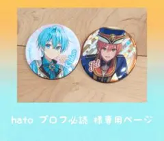 hato プロフ必読 様専用ページ