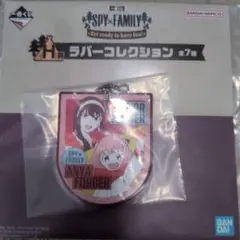 SPY×FAMILY H賞　ラバーコレクション