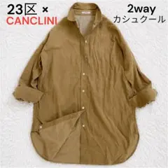 CANCLINI 23区　パイル 長袖シャツ キャメル 2way カシュクールのサムネイル