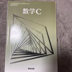 数学C 数学B 数研出版　教科書